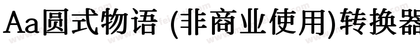 Aa圆式物语 (非商业使用)转换器字体转换